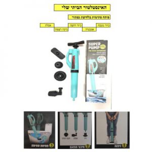 SUPER PUMP האינסטלטור הביתי שלי