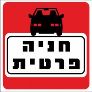 שלט חניה פרטית