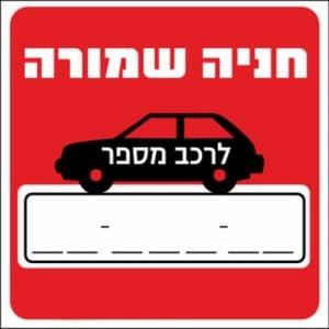 שלט חניה שמורה לרכב מספר