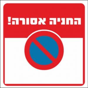 שלט חנייה אסורה