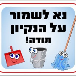 שלט נא לשמור על הניקיון